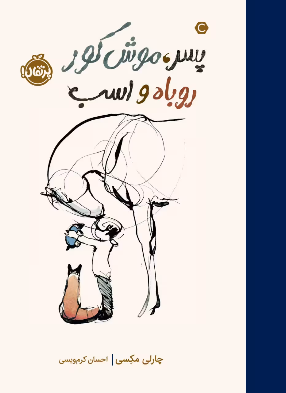 پسر-موش کور-روباه واسب    انتشارات پرتقال
