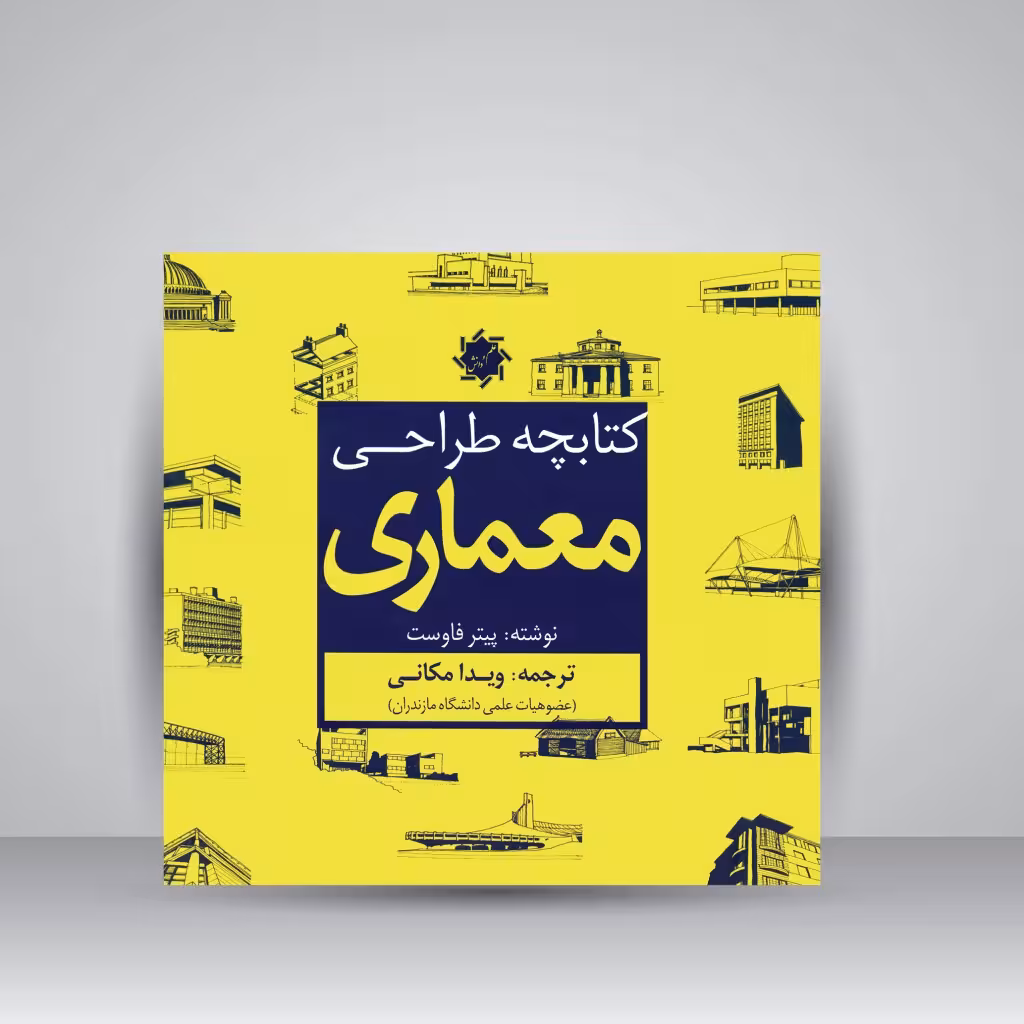 کتابچه طراحی معماری