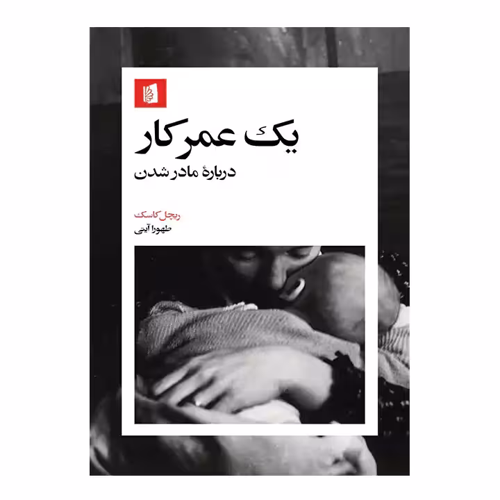 کتاب یک عمر کار درباره مادر شدن