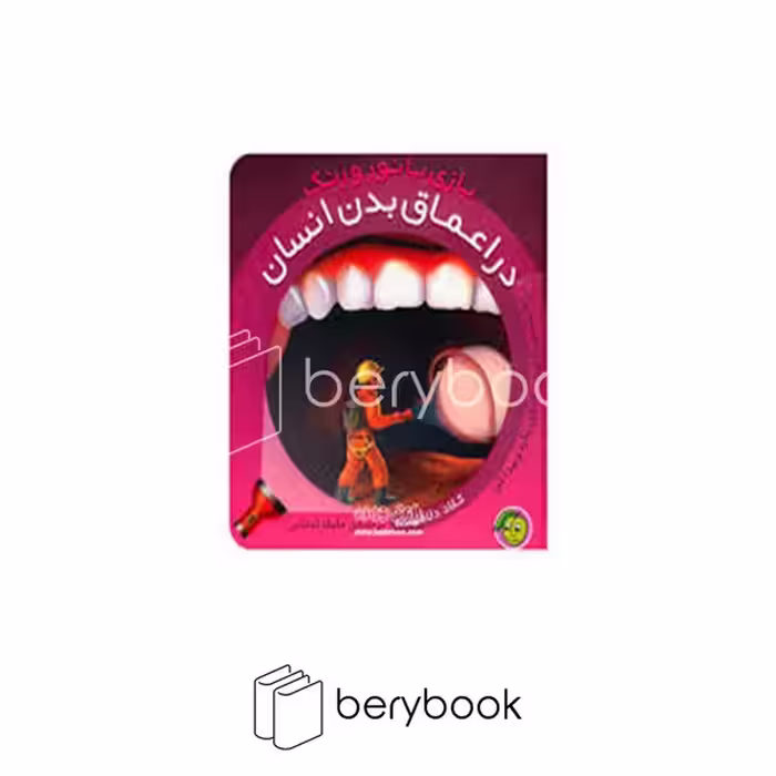 کتاب در اعماق بدن انسان / بازی با نور و رنگ / گالینگور / نشر پیام مشرق