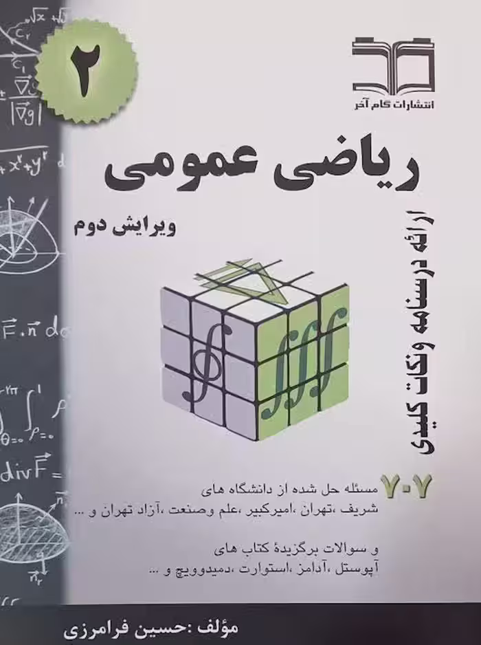 ریاضی عمومی707 جلددوم فرامرزی گام آخر