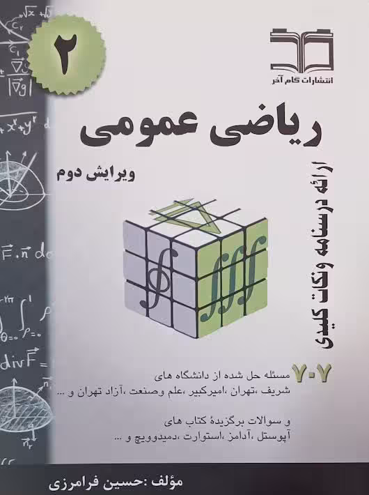 ریاضی عمومی707 جلددوم فرامرزی گام آخر