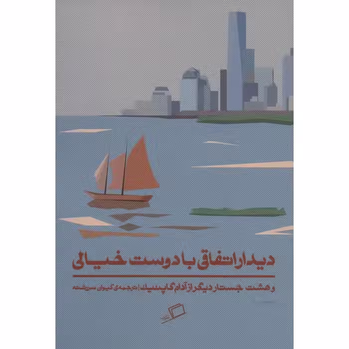 دیدار اتفاقی با دوست خیالی