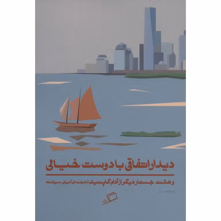 دیدار اتفاقی با دوست خیالی