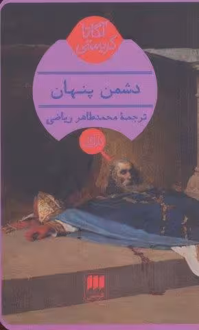 دشمن پنهان