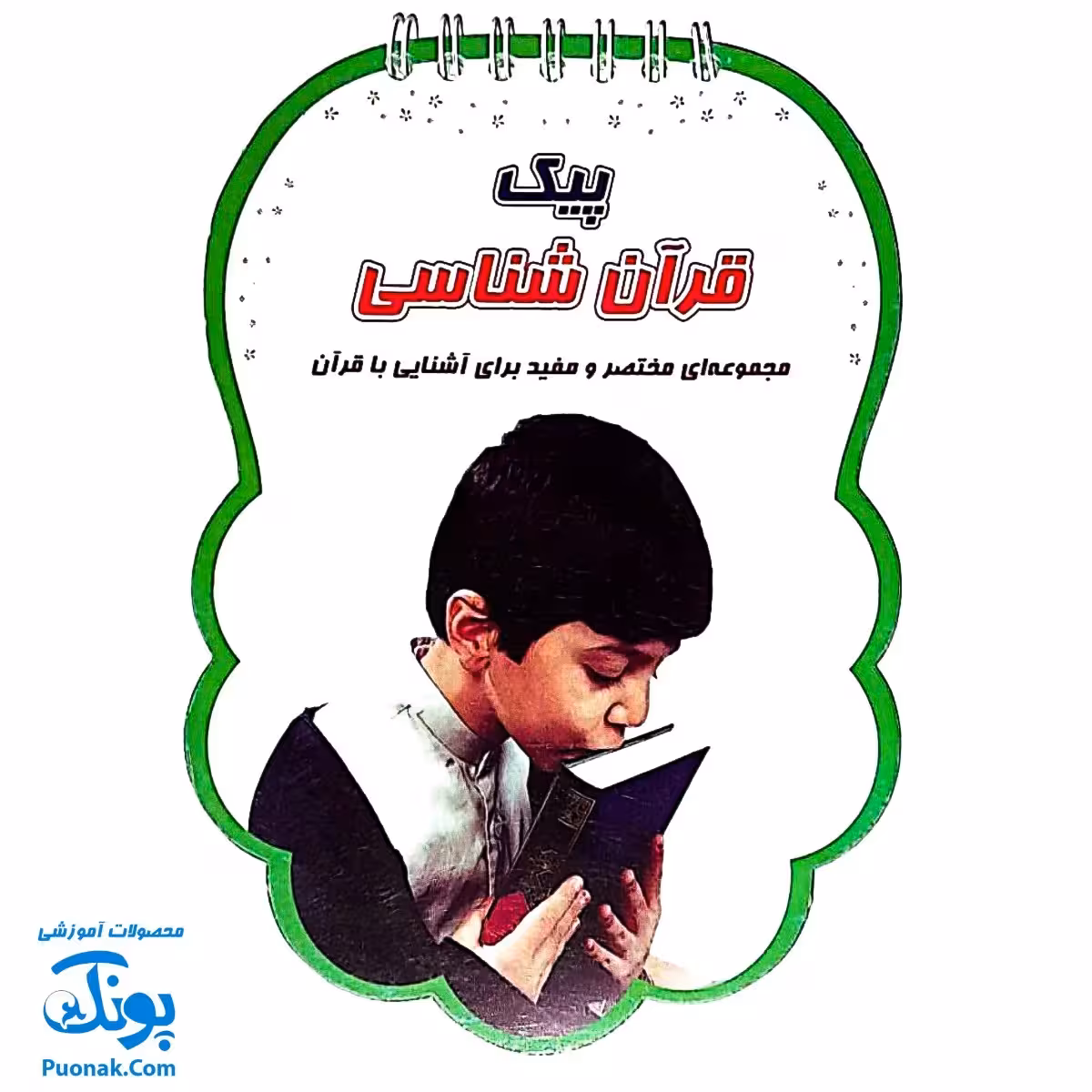 کتابک پیک قرآن شناسی