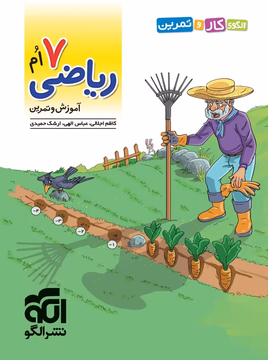 الگوی کار و تمرین ریاضی هفتم نشرالگو