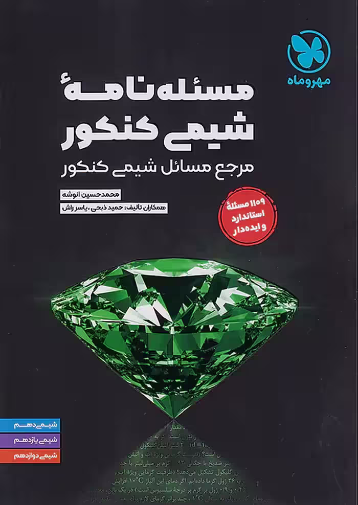 مسئله نامه شیمی کنکور موضوعی مهروماه