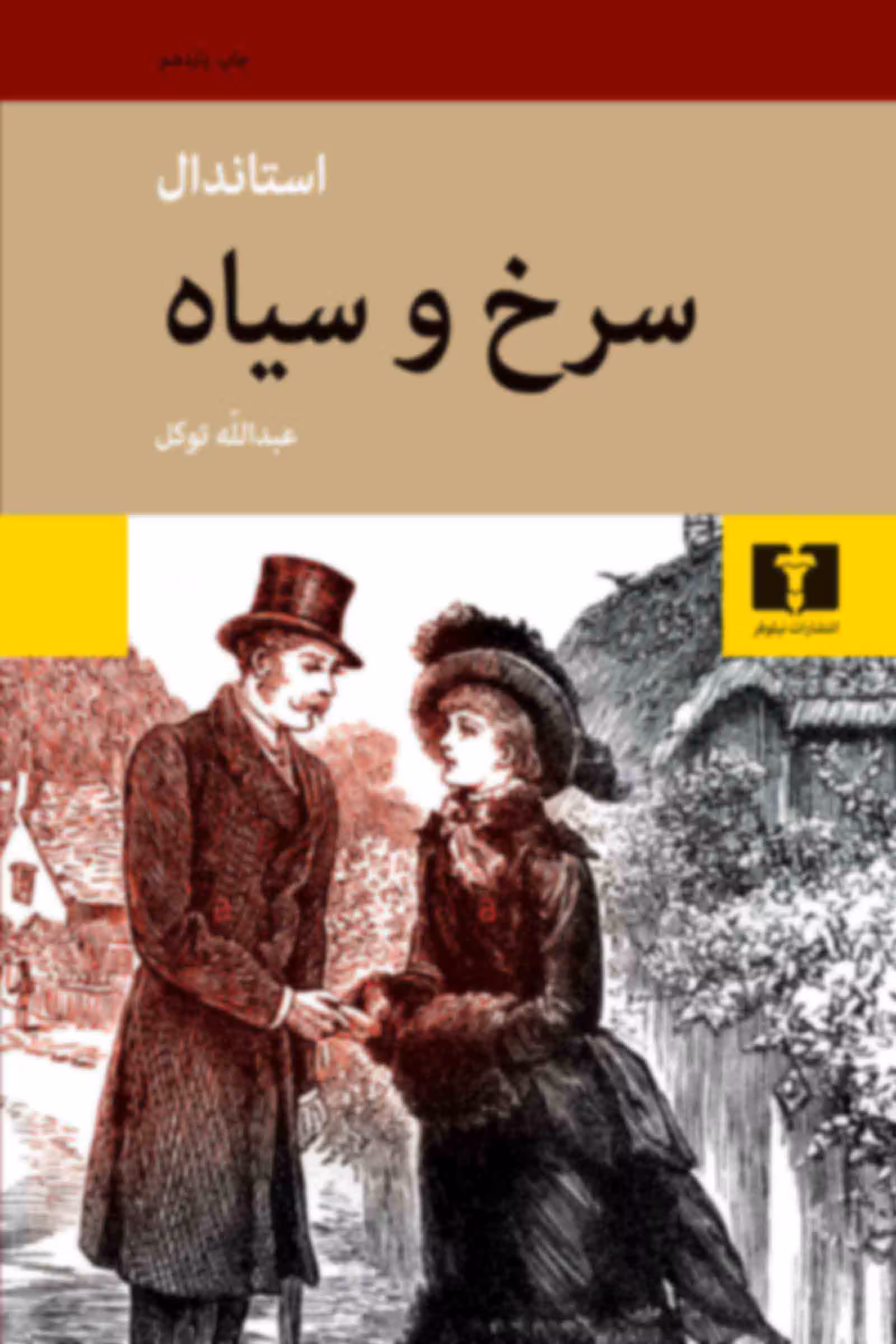 سرخ و سیاه
