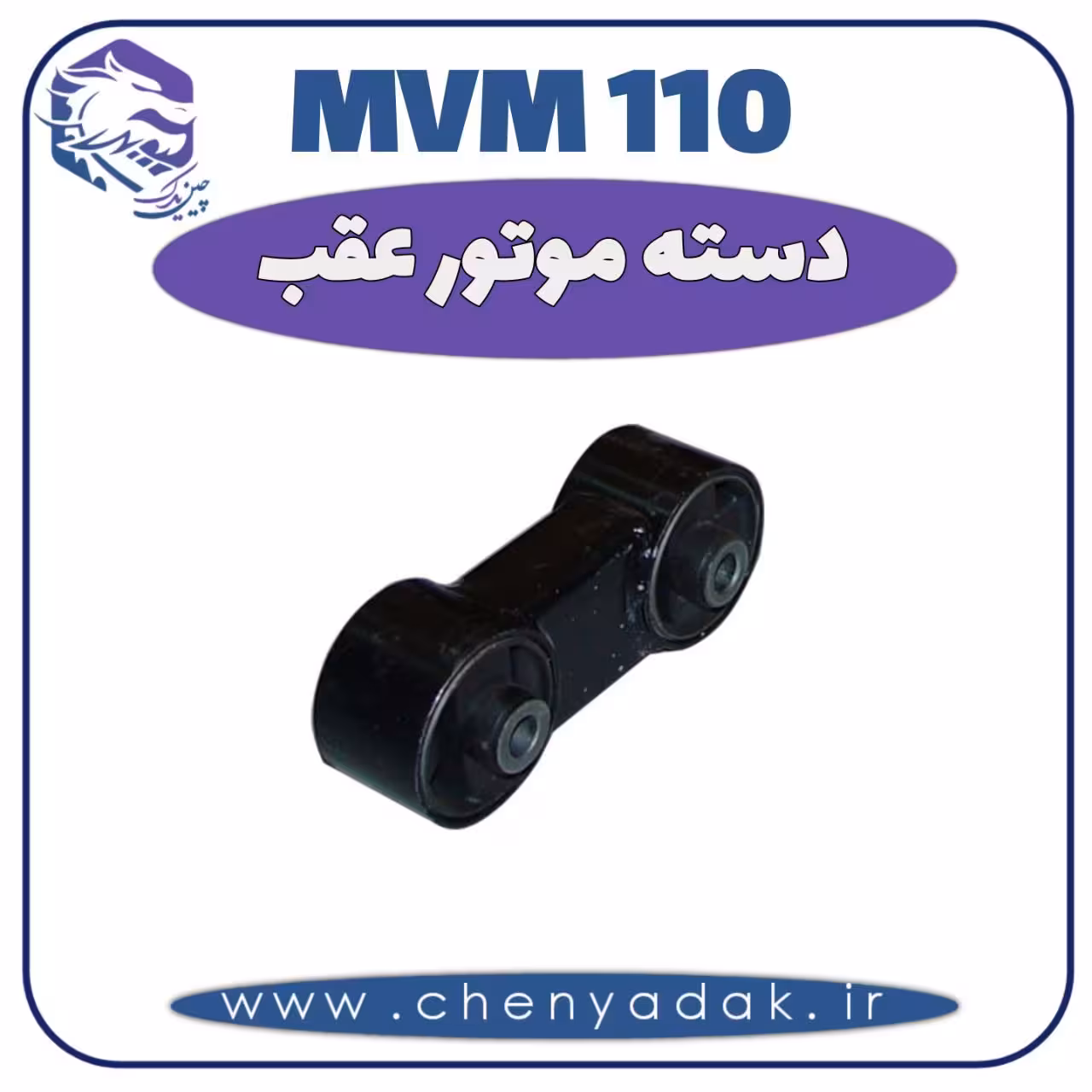 دسته موتور عقب MVM 110