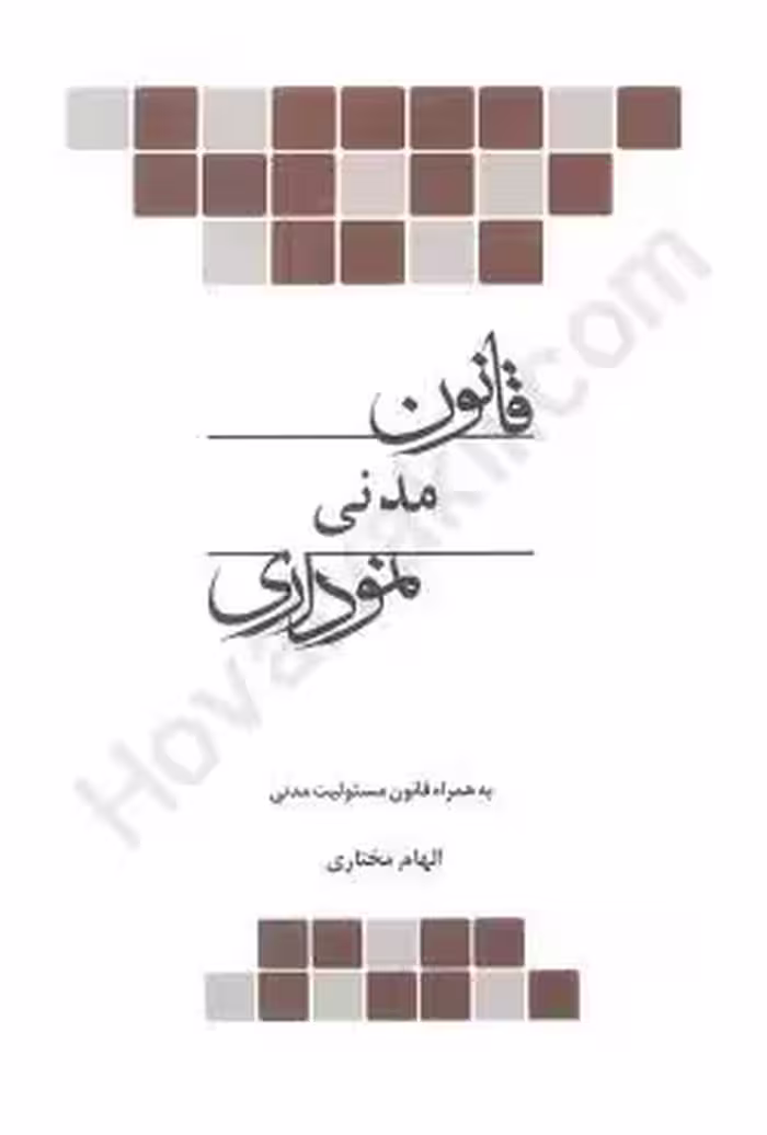 قانون مدنی نموداری