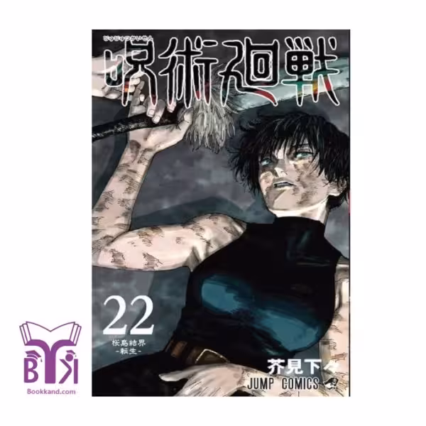 کتاب Jujutsu Kaisen22