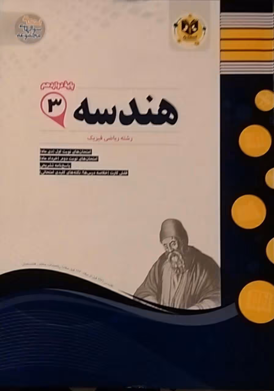 اسفندیار، هندسه دوازدهم