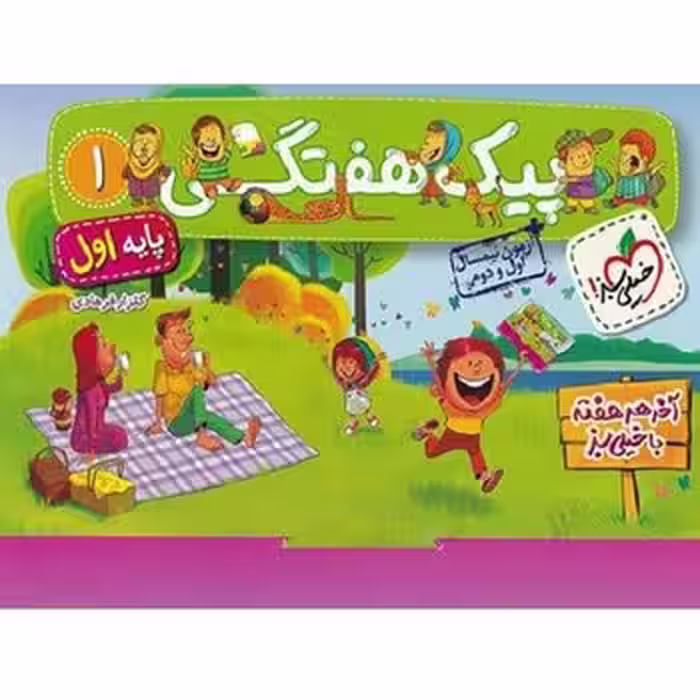 پیک هفتگی پایه اول دبستان خیلی سبز