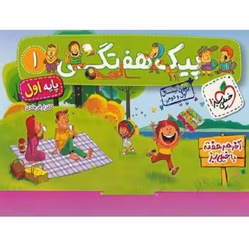 پیک هفتگی پایه اول دبستان خیلی سبز
