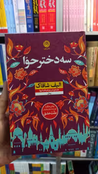 سه دختر حوا نشرنون