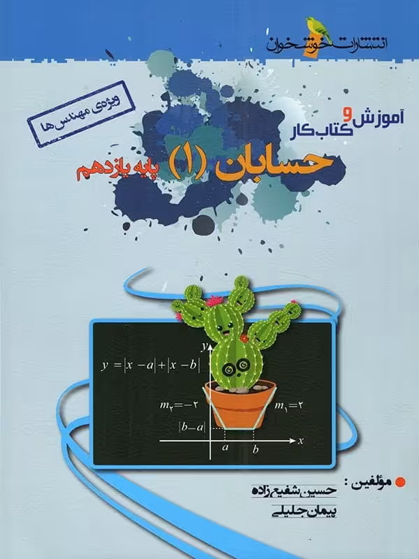 آموزش و کار حسابان یازدهم خوشخوان