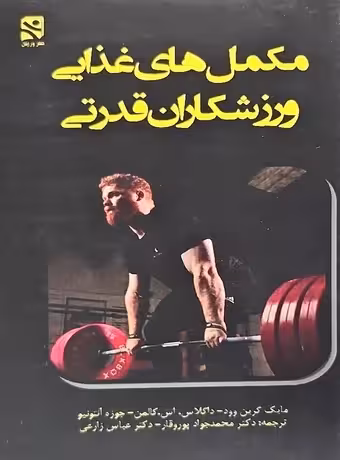 مکمل های غذایی ورزشکاران قدرتی