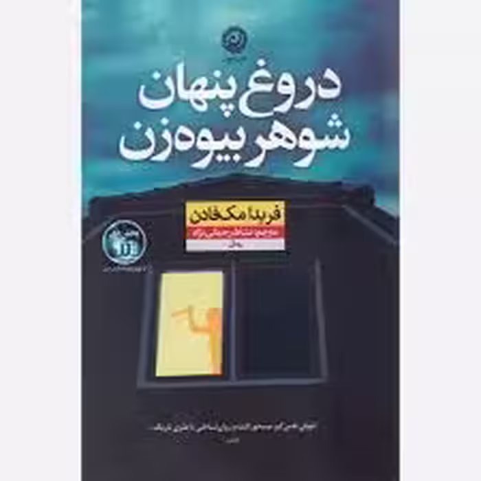 کتاب دروغ پنهان شوهر بیوه زن نشر نون