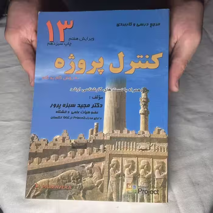کتاب کنترل پروژه به روش گام به گام چاپ 1390
