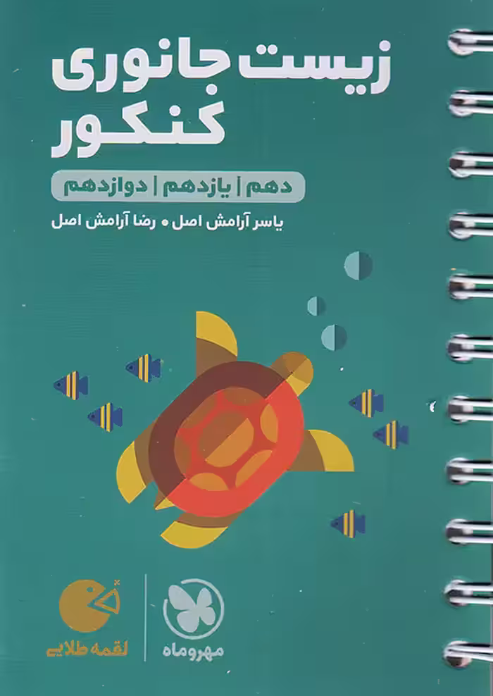 زیست شناسی جانوری کنکور لقمه طلایی مهروماه