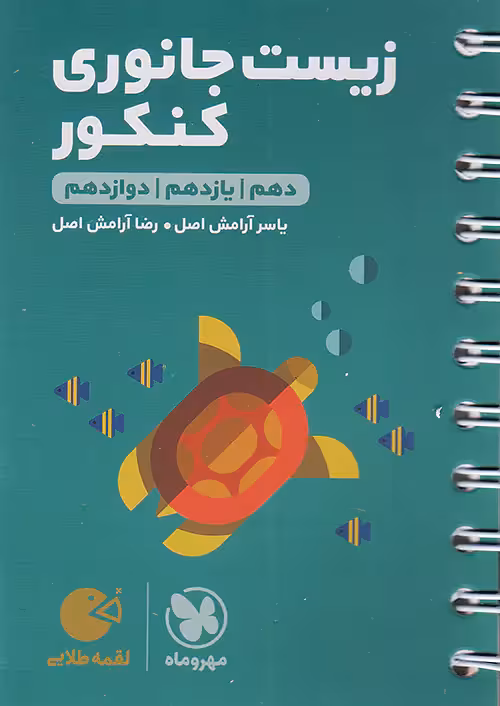 زیست شناسی جانوری کنکور لقمه طلایی مهروماه