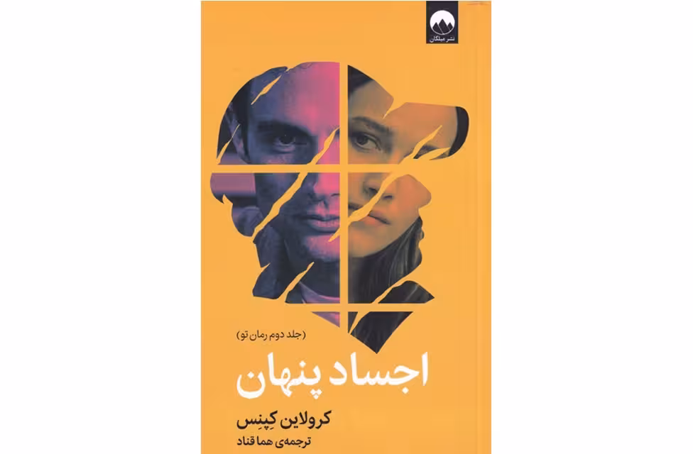 اجساد پنهان – کرولاین کپنس – هما قناد – میلکان
