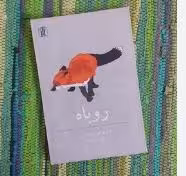 PDF کتاب روباه نویسنده: دیوید هربرت لارنس ترجمه کاوه میر عباسی