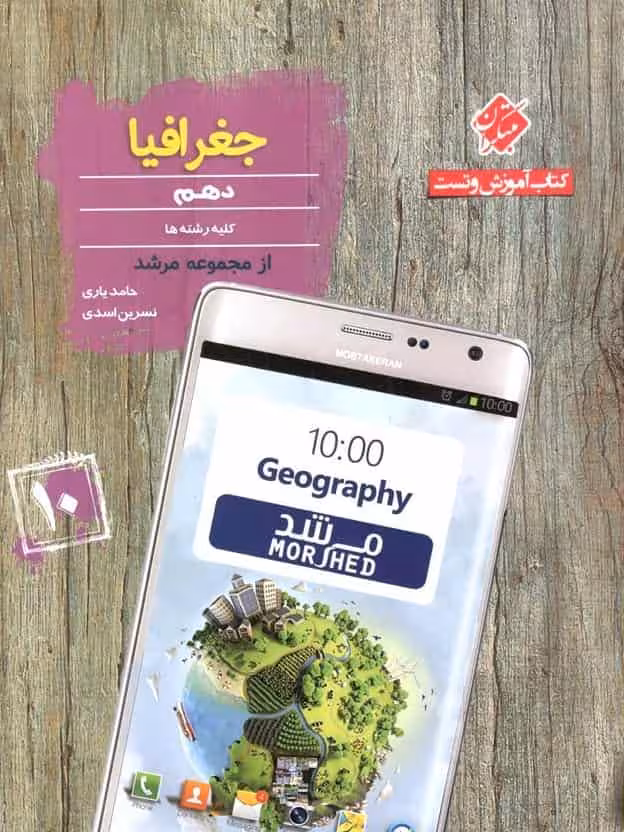 کتاب آموزش و تست جغرافیا دهم مرشد مبتکران