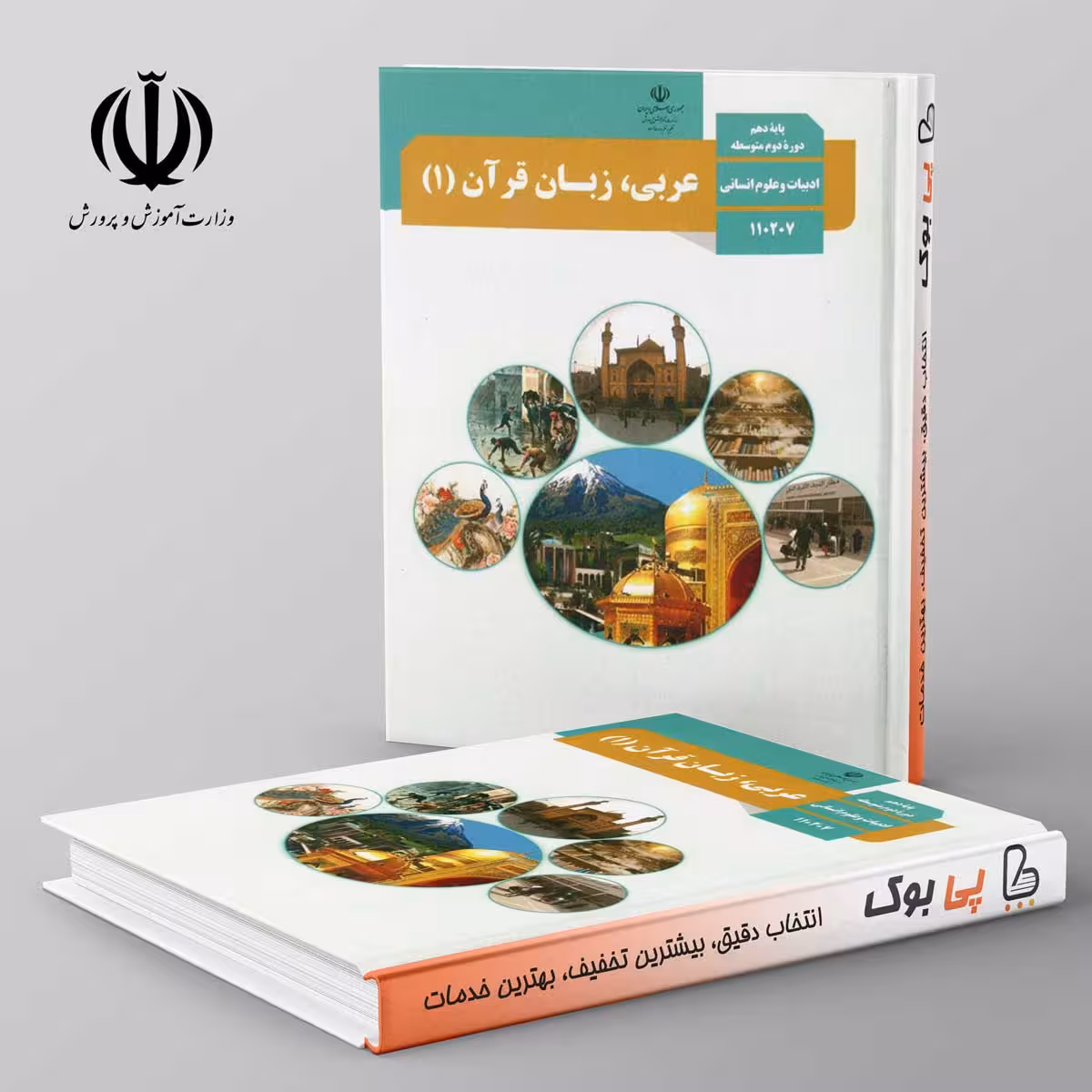 کتاب درسی عربی دهم انسانی مدرسه