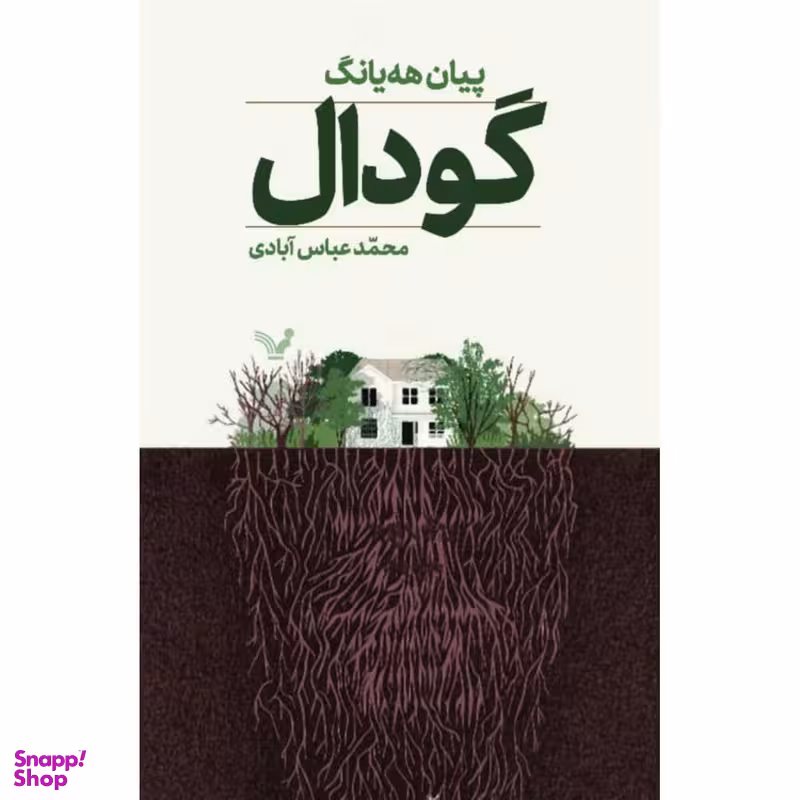 کتاب گودال اثر پیان هه یانگ انتشارات  کتابسرای تندیس