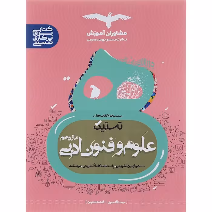 تستیک علوم و فنون ادبی یازدهم مشاوران آموزش