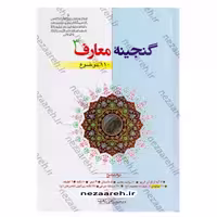 گنجینه معارف (جلد سوم) 110 موضوع