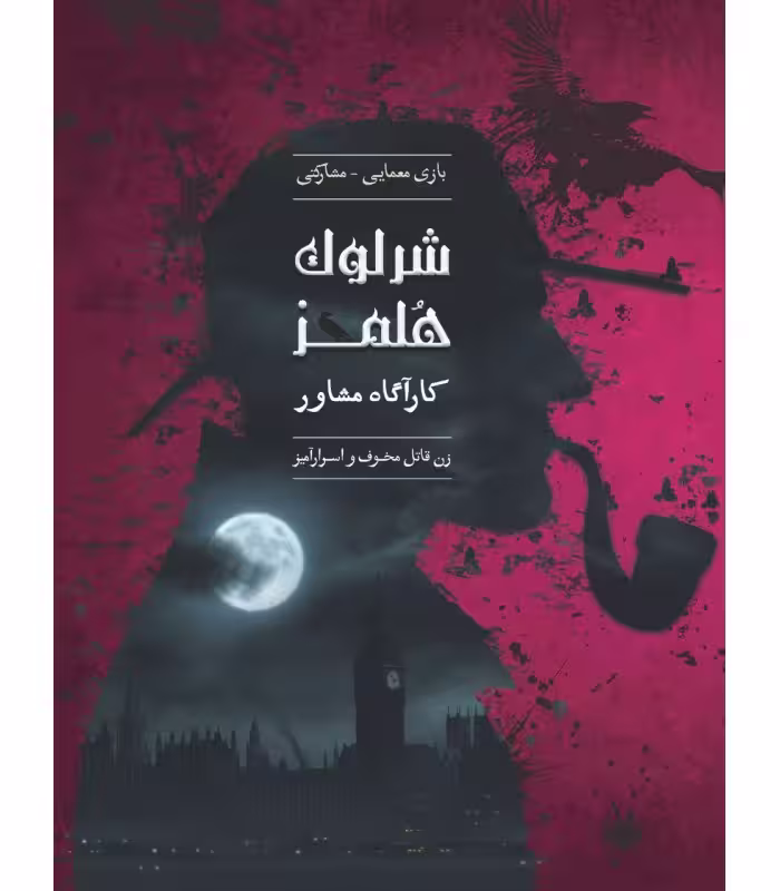 بازی فکری پرونده ی جنایی – شرلوک هلمز (کارآگاه مشاور – زن قاتل مخوف و اسرارآمیز)