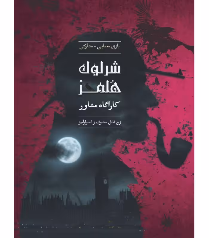 بازی فکری پرونده ی جنایی – شرلوک هلمز (کارآگاه مشاور – زن قاتل مخوف و اسرارآمیز)