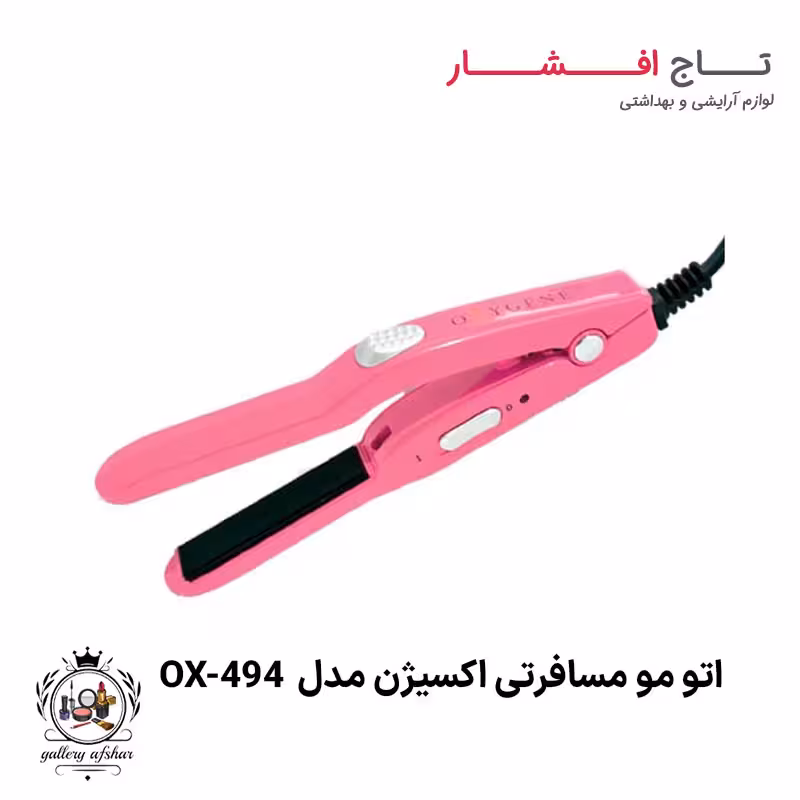 اتو مو مسافرتی اکسیژن مدل OX-494