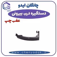 دستگیره بيرونی عقب چپ چانگان ایدو