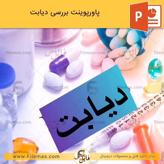 پاورپوینت درباره دیابت (نوع اول، دوم و بارداری)