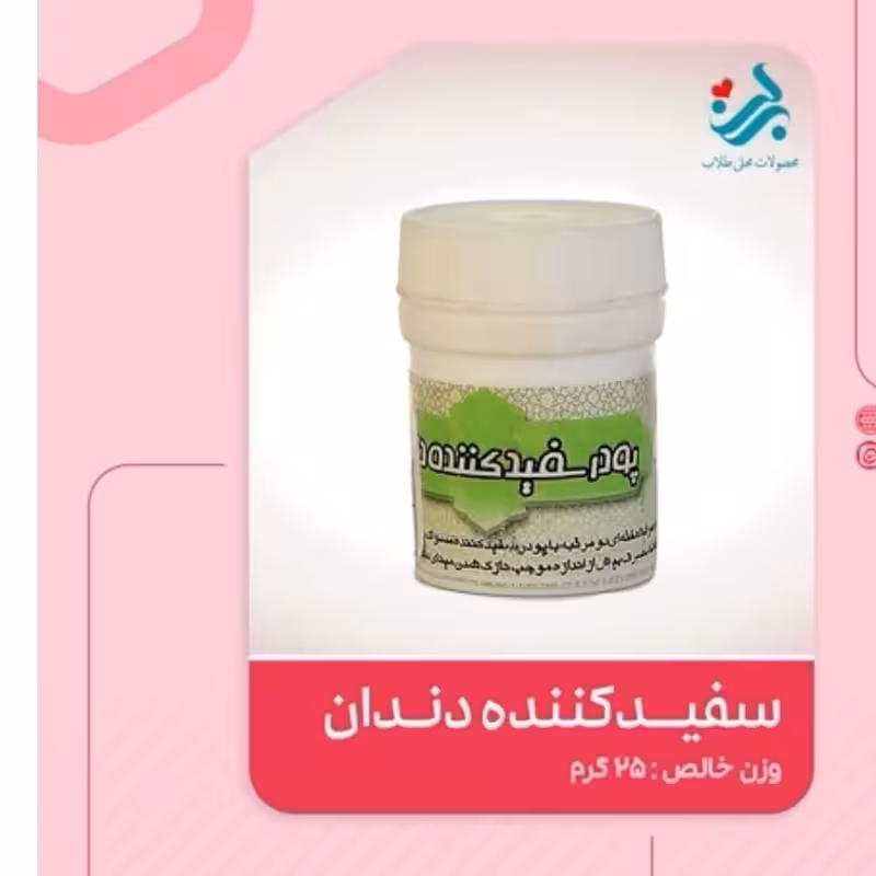 پودر سفید کننده دندان برکت | amazonchi