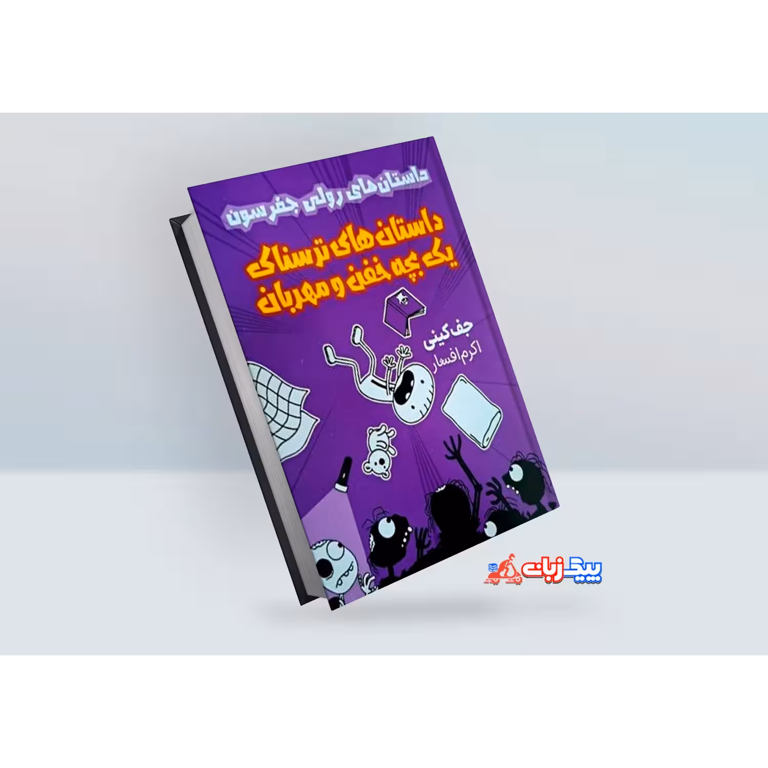 کتاب داستان های ترسناک یک بچه خفن و مهربان اثر جف کینی