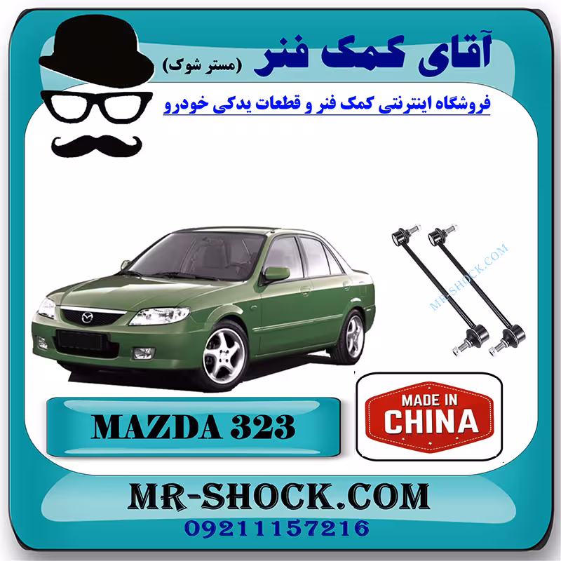 میل موجگیر جلو مزدا 323FL برند ساخت چین با بهترین قیمت