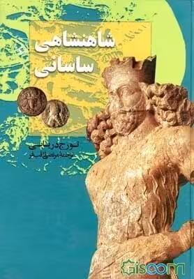 شاهنشاهی ساسانی  - دریایی - ثاقب فر نشر ققنوس