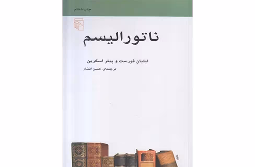 ناتورالیسم-فورست و اسکرین-حسن افشار نشر مرکز
