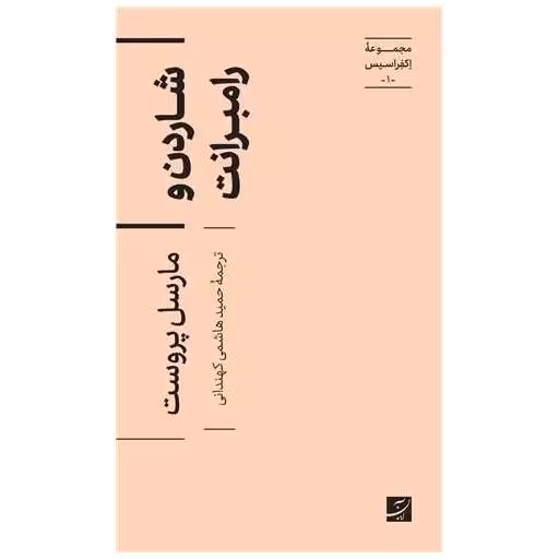 کتاب شاردن و رامبرانت (پالتویی) اثر مارسل پروست