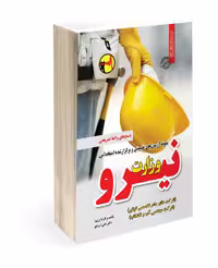 کتاب استخدامی وزارت نیرو