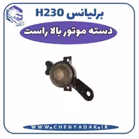 دسته موتور بالا راست برلیانس H230