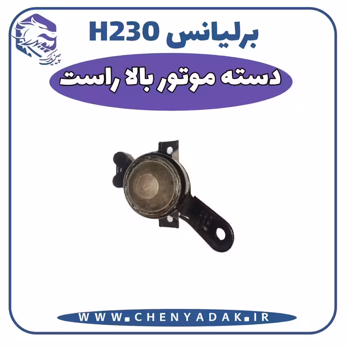 دسته موتور بالا راست برلیانس H230