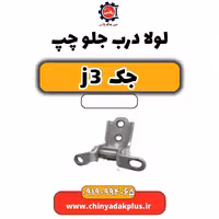 لولا درب جلو چپ جک J3