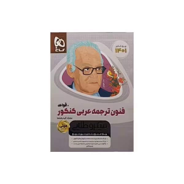 گاج فنون ترجمه عربی   قواعد سری مینی میکروطلایی