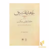 کتاب عهد عتیق، جلد سوم، اثر گروه مولفان، نشر نی